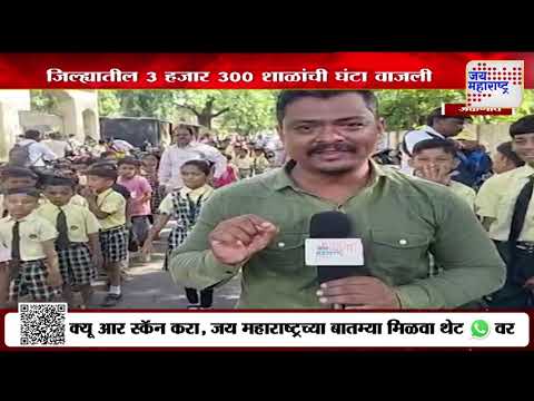School Open Today | Jalgaon | जळगाव जिल्ह्यातील 3 हजार 300 शाळांची घंटा वाजली | Marathi News