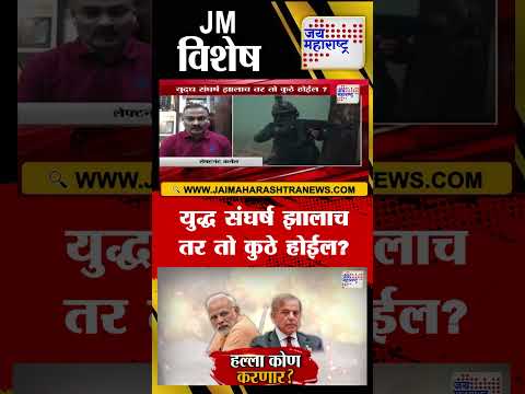 Vishesh | Pahalgam Terror Attack | युद्ध संघर्ष झालाच तर तो कुठे होईल?
