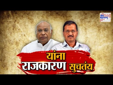 Vishesh | Mallikarjun Kharge | Arvind Kejriwal | यांना राजकारण सुचतंय