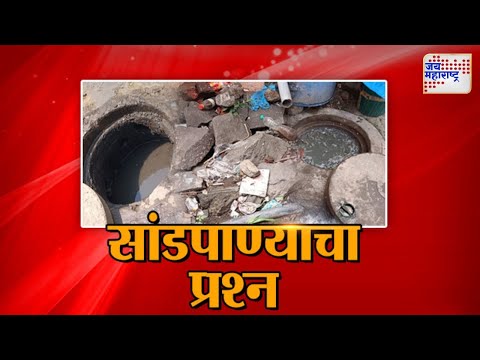 Janta Reporter | Pune | ठाकरवाडी परिसरामध्ये सांडपाण्याचा प्रश्न | Marathi News