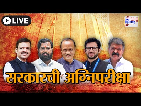 Jai Maharashtra News Live: Maharashtra Assembly Monsoon Session 2025 | Mahayuti VS MVA | Thackeray |
