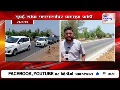 Mumbai Goa Highway Heavy Traffic Jam | मुंबई-गोवा महामार्गावर वाहतूक कोंडी | Marathi News