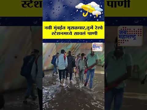 Navi Mumbai | नवी मुंबईतील तुर्भे रेल्वे स्टेशनमध्ये साचलं पाणी