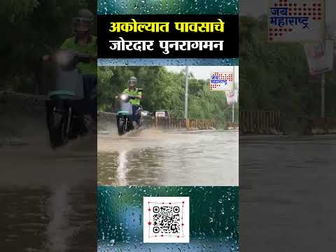 Akola | अकोल्यात पावसाचे जोरदार पुनरागमन | Marathi News