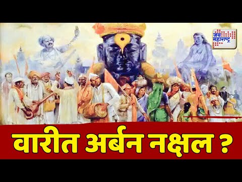 Wari 2025 | वारीत अर्बन नक्षल ? | Marathi News