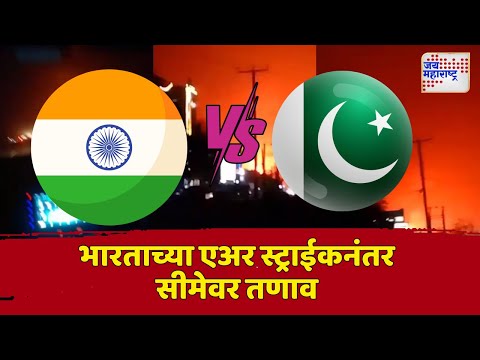 IND VS PAK | Operation Sindoor | भारताच्या एअर स्ट्राईकनंतर सीमेवर तणाव | Marathi News