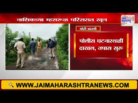 Nashik Crime | नाशिकच्या म्हसरूळ परिसरात तरुणाचा खून | Marathi News