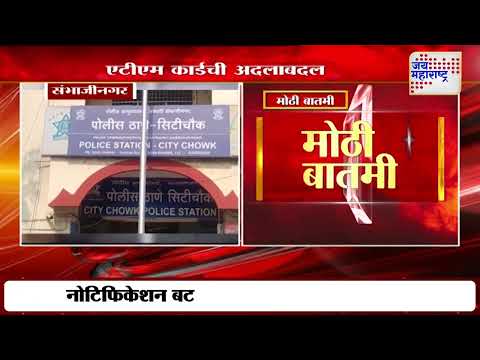 Ch. Sambhajinagar Crime | संभाजीनगरात वृद्धाला 89 हजारांचा गंडा | Marathi News