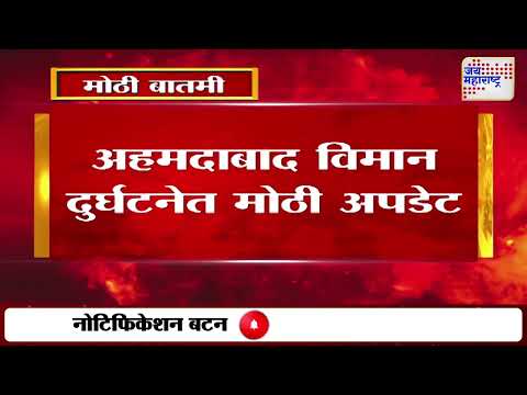 Ahmedabad Plane Crash | अहमदाबाद विमान दुर्घटनेत मोठी अपडेट  | Marathi News