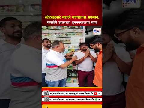 Mumbai MNS | स्टेटसद्वारे मराठी माणसाचा अपमान, मनसेने उतरवला दुकानदाराचा माज
