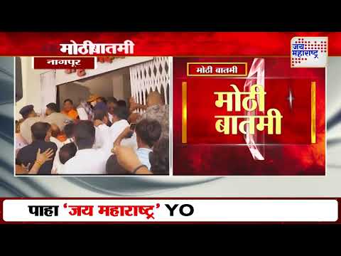Nagpur UBT | ठाकरे गटाचा नागपूर पालिकेवर जनआक्रोश मोर्चा | Marathi News