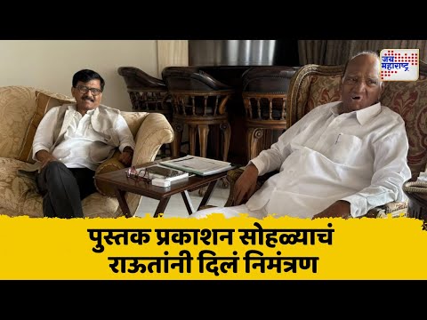 Sanjay Raut Met Sharad Pawar | संजय राऊत यांनी घेतली शरद पवार यांची भेट | Marathi News