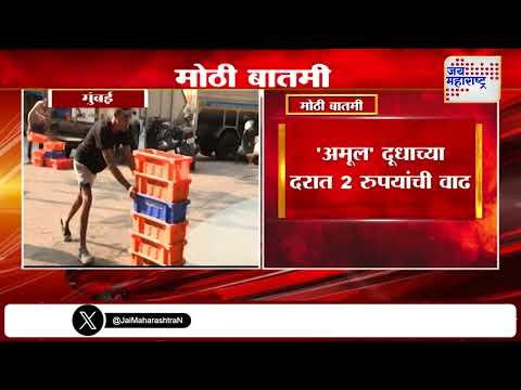 Amul Milk Price Hike | 
