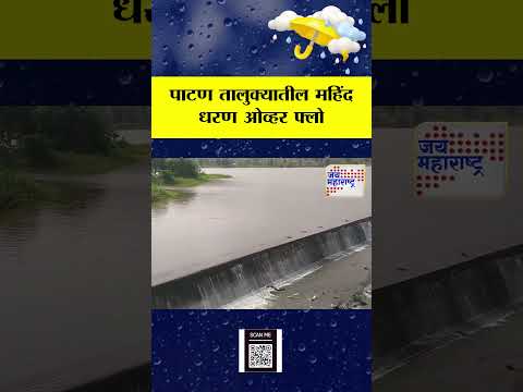 Karad | पाटण तालुक्यातील महिंद धरण ओव्हर फ्लो | Marathi News