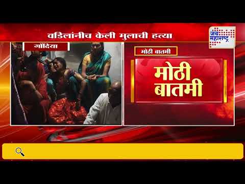 Gondia Crime | वडिलांनीच केली मुलाची हत्या | Marathi News