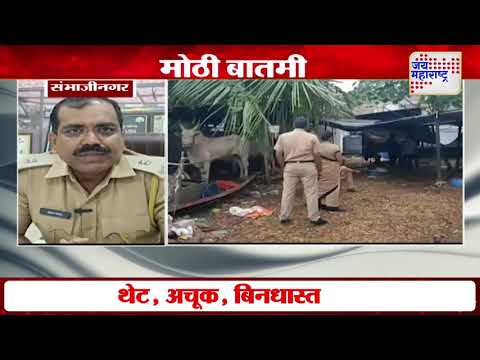 Ch. Sambhajinagar | संभाजीनगरात 86 गोवंशाची सुटका | Marathi News