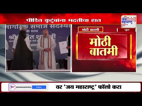 Amit Shah Poonch Visit  | केंद्रीय गृहमंत्री अमित शहा पूंछमध्ये | Marathi News