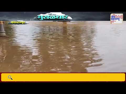 Kolhapur Heavy Rain | पंचगंगा नदीची पाणीपातळी अर्धा फूट घटली | Marathi News