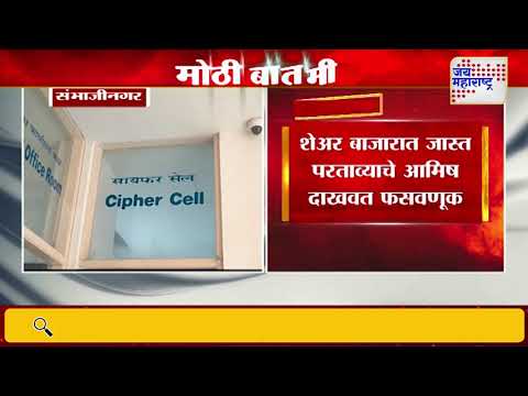 Ch. Sambhajinagar | शेअर बाजारात जास्त परताव्याचे आमिष दाखवत फसवणूक | Marathi News