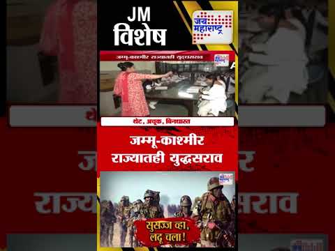 Vishesh | India-Pak Tensions | जम्मू-काश्मीर राज्यातही युद्धसराव