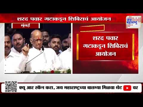 NCP Sharad Pawar Group | शरद पवार गटाकडून शिबिराचं आयोजन | Marathi News