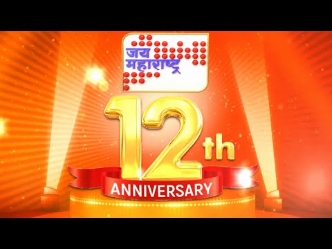 Jai Maharashtra News Cahnnel 12th Anniversary | 