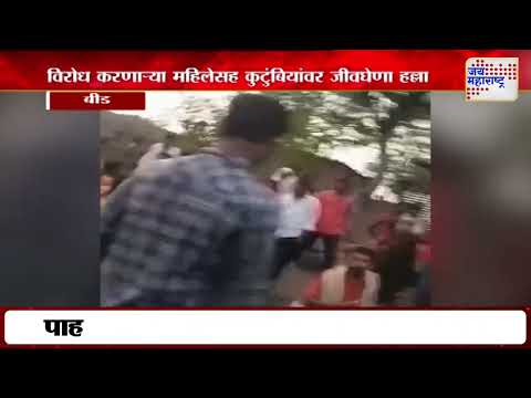 Beed Crime | झाड तोडण्याला विरोध, महिलेवर जीवघेणा हल्ला | Marathi News