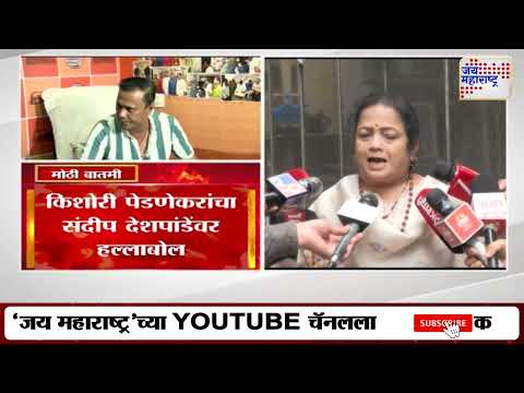 Kishori Pednekar VS Sandeep Deshpande | 