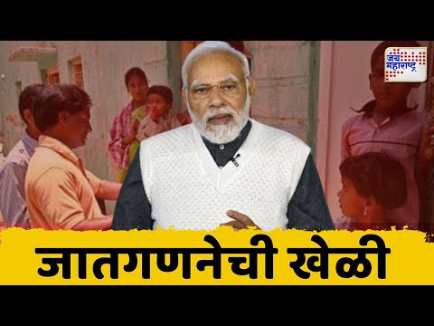 Caste Census | Modi Government | मोदी सरकार जातगणना करणार | Marathi News