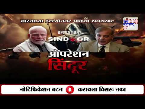 IND VS PAK | Operation Sindoor | भारताच्या हल्ल्यानंतर पाकचा थयथयाट | Marathi News