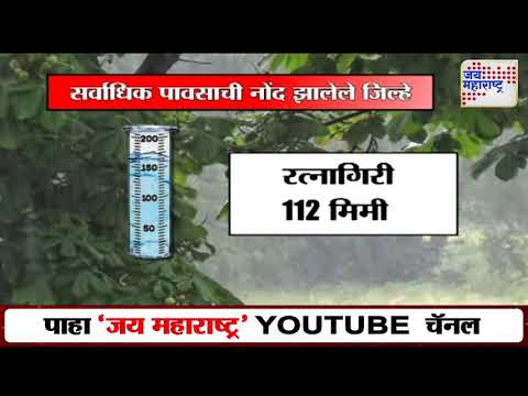 Maharashtra Rain | राज्य आपत्ती विभागाचा 24 तासांचा अहवाल समोर | Marathi News
