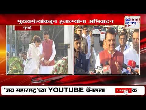 Maharashtra Din 2025 | CM Fadnavis:महाराष्ट्र दिनानिनिमित्त मुख्यमंत्र्यांकडून हुतात्म्यांना अभिवादन