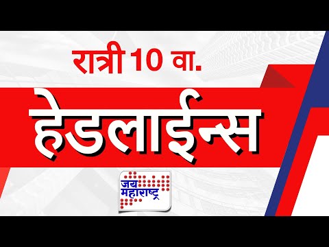 Top Headlines Today | 30 July 2025 | 10 PM | Jai Maharashtra News | Breaking News | Politics