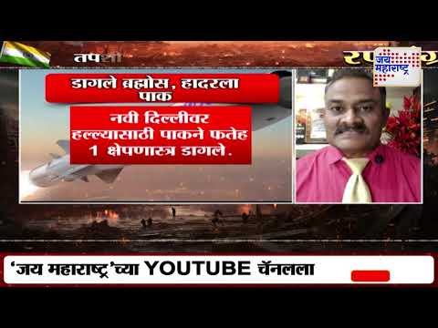 INDvsPAK Ceasefire Updates | Operation Sindoor | भारताने डागले ब्रह्मोस, हादरला पाक  | Marathi News