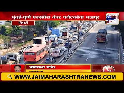 Mumbai Pune Expressway | मुंबई-पुणे एक्सप्रेस वेवर पर्यटकांचा महापूर | Marathi News