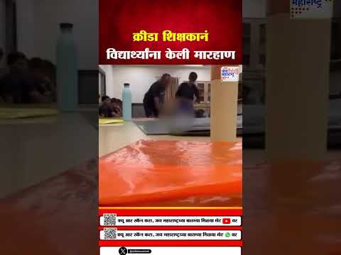 Sambhajinagar | क्रीडा शिक्षकानं विद्यार्थ्यांना केली मारहाण