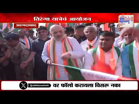Amit Shah Ahemdabad Tiranga Yatra | अहमदाबादमध्ये तिरंगा यात्रेचं आयोजन | Marathi News