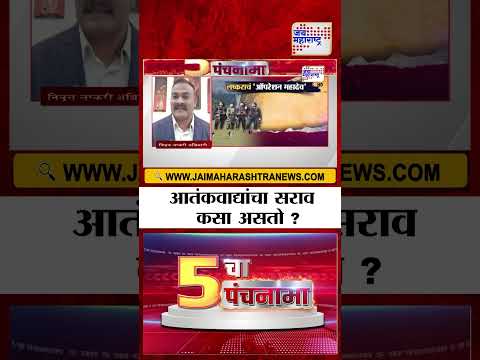 5 Cha Panchanama | Operation Mahadev - आतंकवाद्यांचा सराव कसा असतो ?