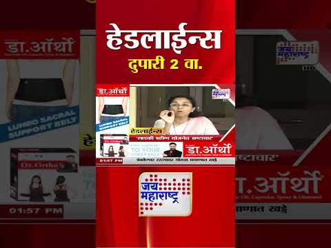 Top Headlines Today | 29 July 2025 | 2 PM | Jai Maharashtra News | Breaking News | Politics