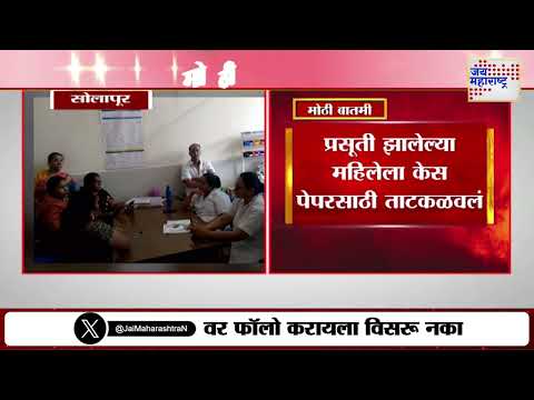 Solapur | प्रसूती झालेल्या महिलेला केस पेपरसाठी ताटकळवलं | Marathi News
