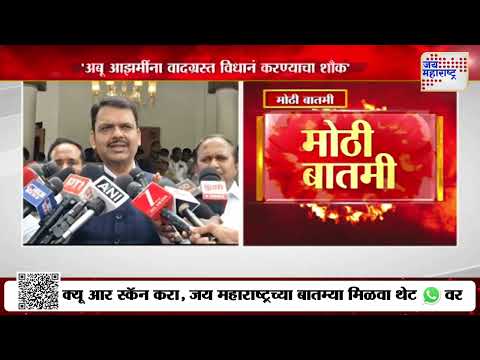 Devendra Fadnavis VS Abu Azmi | 