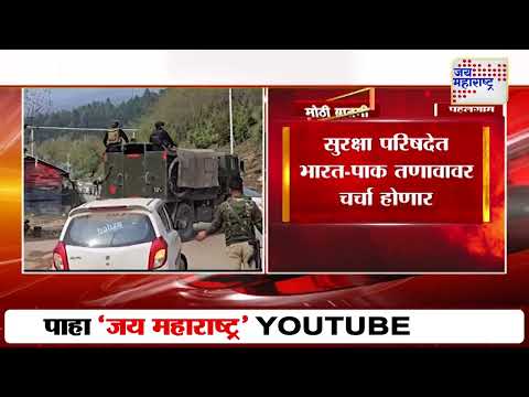 India VS Pakistan | United Nations Security Council | संयुक्त राष्ट्र संघाच्या सुरक्षा परिषदेची बैठक