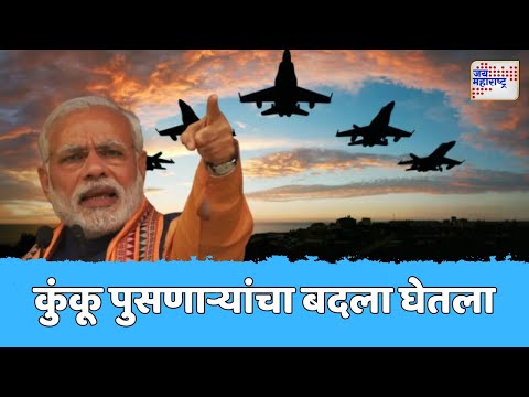 India Attack On Pakistan | Operation Sindoor | भारताकडून पहलगाममधील हल्ल्याचा बदला |