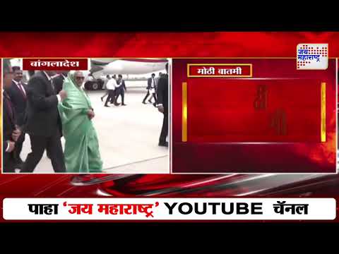 Sheikh Hasina | बांगलादेशच्या माजी पंतप्रधान शेख हसीना यांना धक्का | Marathi News
