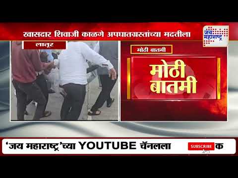 Shivaji Kalge  | खासदार शिवाजी काळगे अपघातग्रस्तांच्या मदतीला | Marathi News