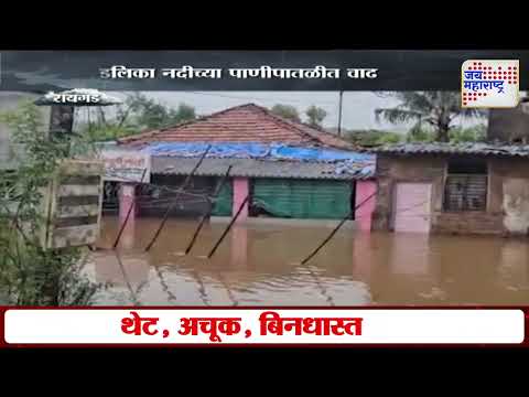 Raigad Heavy Rain | रायगडमधील कुंडलिका नदीच्या पाणीपातळीत वाढ | Marathi News