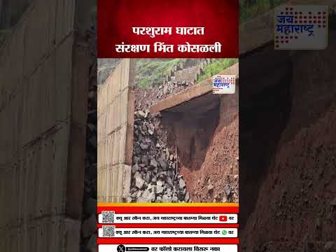 Ratnagiri Parshuram Ghat Security Wall Collapsed |  परशुराम घाटात संरक्षण भिंत कोसळली | Marathi News