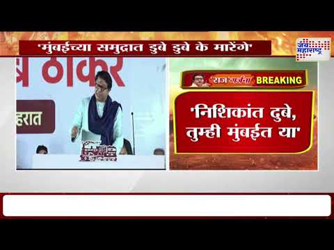 Raj Thackeray VS Nishikant Dubey | 