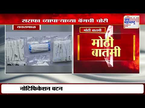 Yavatmal Bag Theft | यवतमाळमध्ये सराफा व्यापाऱ्याच्या बॅगची चोरी  | Marathi News