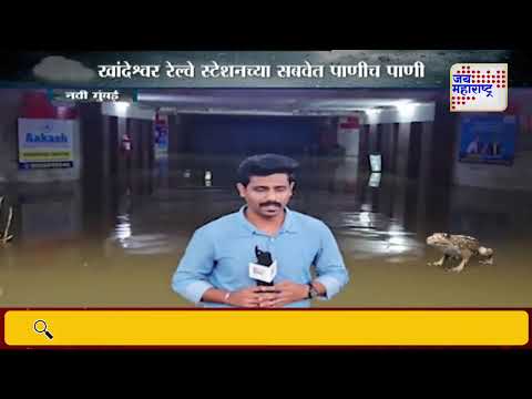 Navi Mumbai Rain | Khandeshwar | खांदेश्वर रेल्वे स्टेशनचा सबवे पाण्याखाली | Marathi News
